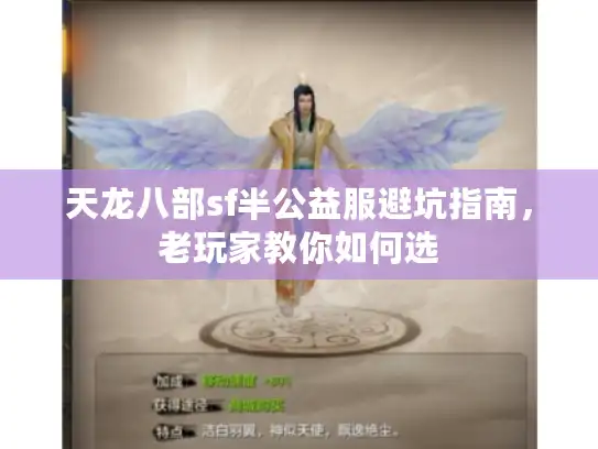天龙八部sf半公益服避坑指南，老玩家教你如何选