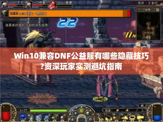 Win10兼容DNF公益服有哪些隐藏技巧?资深玩家实测避坑指南
