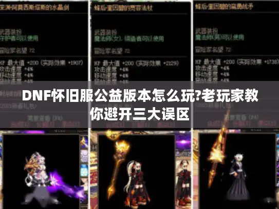 DNF怀旧服公益版本怎么玩?老玩家教你避开三大误区