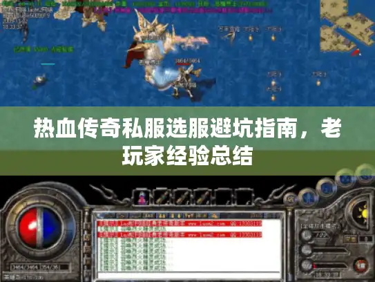 热血传奇私服选服避坑指南，老玩家经验总结