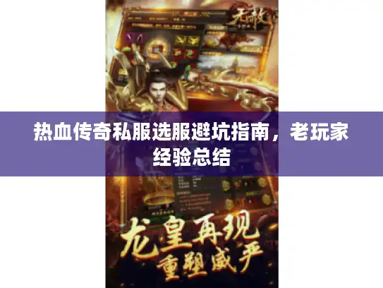 热血传奇私服选服避坑指南，老玩家经验总结