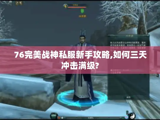 76完美战神私服新手攻略,如何三天冲击满级? 76完美战神私服新手攻略,如何三天冲击满级?