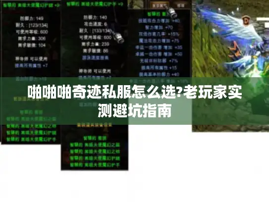 啪啪啪奇迹私服怎么选?老玩家实测避坑指南 啪啪啪奇迹私服怎么选?老玩家实测避坑指南