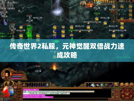 传奇世界2私服,元神觉醒双倍战力速成攻略 传奇世界2私服,元神觉醒双倍战力速成攻略