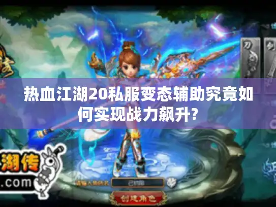 热血江湖20私服变态辅助究竟如何实现战力飙升?