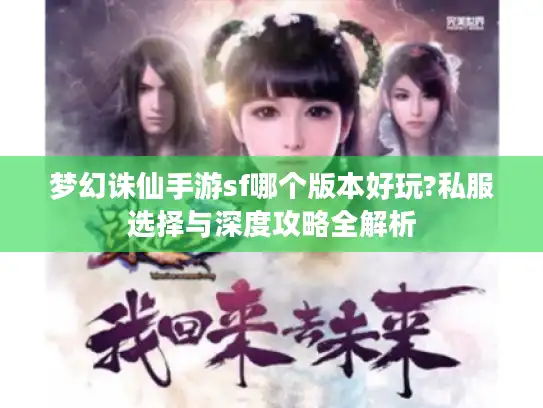 梦幻诛仙手游sf哪个版本好玩?私服选择与深度攻略全解析