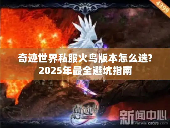 奇迹世界私服火鸟版本怎么选?2025年最全避坑指南