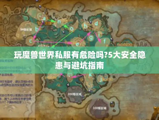 玩魔兽世界私服有危险吗?5大安全隐患与避坑指南