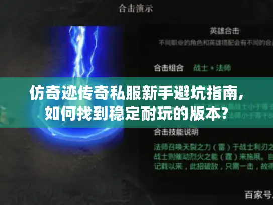仿奇迹传奇私服新手避坑指南,如何找到稳定耐玩的版本?