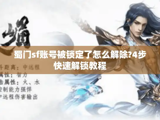 蜀门sf账号被锁定了怎么解除?4步快速解锁教程 蜀门sf账号被锁定了怎么解除?4步快速解锁教程