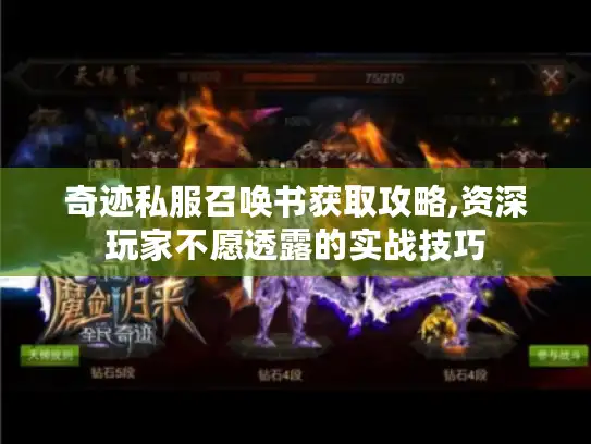 奇迹私服召唤书获取攻略,资深玩家不愿透露的实战技巧 奇迹私服召唤书获取攻略,资深玩家不愿透露的实战技巧