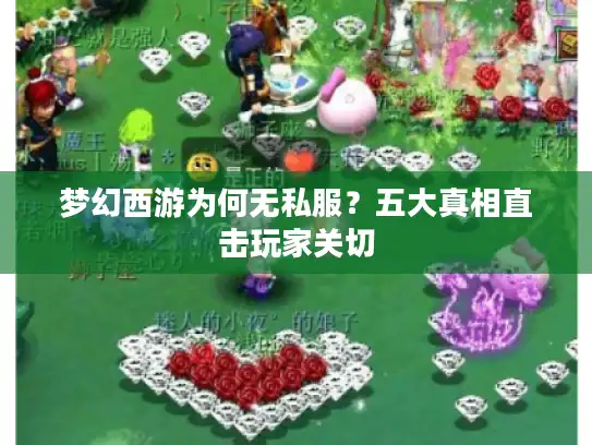 梦幻西游为何无私服？五大真相直击玩家关切