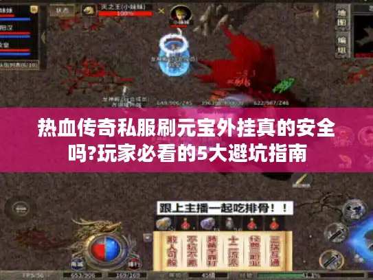 热血传奇私服刷元宝外挂真的安全吗?玩家必看的5大避坑指南 热血传奇私服刷元宝外挂真的安全吗?玩家必看的5大避坑指南