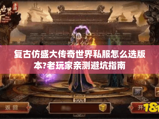 复古仿盛大传奇世界私服怎么选版本?老玩家亲测避坑指南 复古仿盛大传奇世界私服怎么选版本?老玩家亲测避坑指南