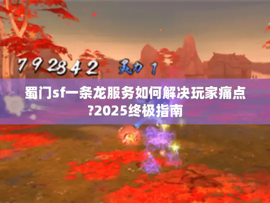 蜀门sf一条龙服务如何解决玩家痛点?2025终极指南