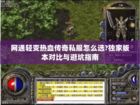 网通轻变热血传奇私服怎么选?独家版本对比与避坑指南