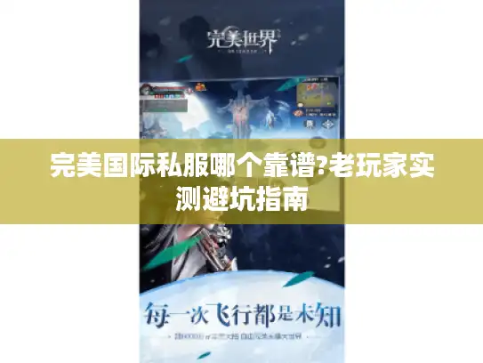 完美国际私服哪个靠谱?老玩家实测避坑指南