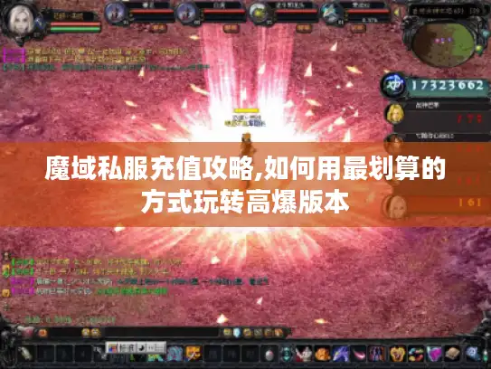 魔域私服充值攻略,如何用最划算的方式玩转高爆版本