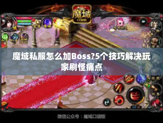 魔域私服怎么加Boss?5个技巧解决玩家刷怪痛点
