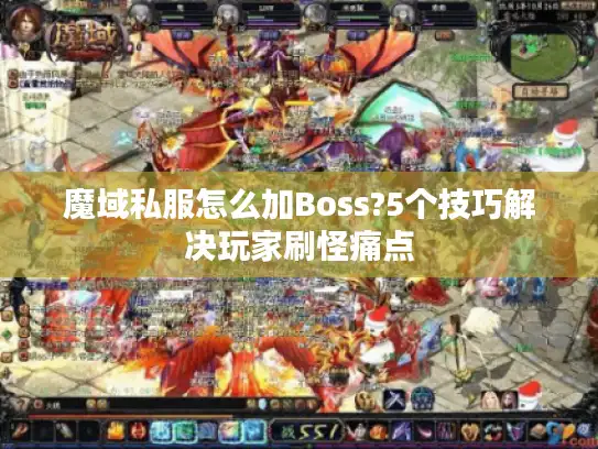魔域私服怎么加Boss?5个技巧解决玩家刷怪痛点