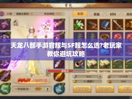 天龙八部手游官服与SF服怎么选?老玩家教你避坑攻略