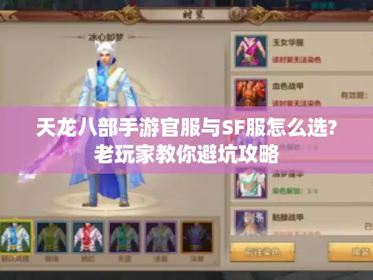 天龙八部手游官服与SF服怎么选?老玩家教你避坑攻略