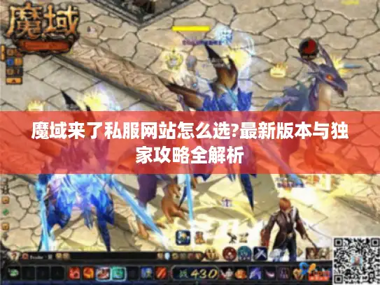 魔域来了私服网站怎么选?最新版本与独家攻略全解析