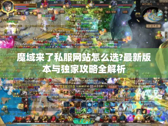 魔域来了私服网站怎么选?最新版本与独家攻略全解析