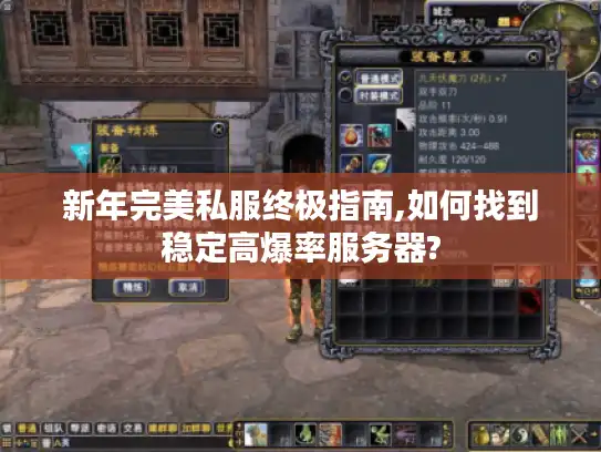 新年完美私服终极指南,如何找到稳定高爆率服务器?