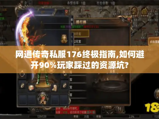 网通传奇私服176终极指南,如何避开90%玩家踩过的资源坑?