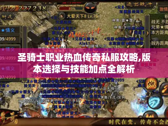 圣骑士职业热血传奇私服攻略,版本选择与技能加点全解析 圣骑士职业热血传奇私服攻略,版本选择与技能加点全解析