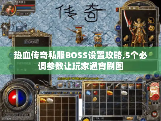 热血传奇私服BOSS设置攻略,5个必调参数让玩家通宵刷图