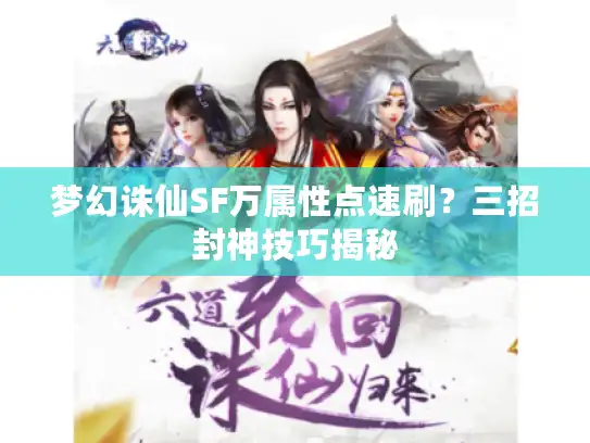 梦幻诛仙SF万属性点速刷？三招封神技巧揭秘