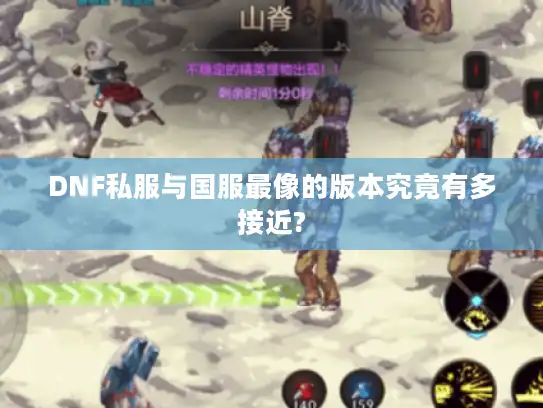 DNF私服与国服最像的版本究竟有多接近?
