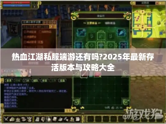 热血江湖私服端游还有吗?2025年最新存活版本与攻略大全