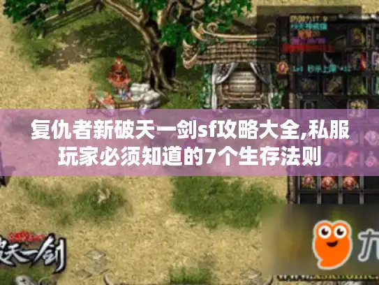 复仇者新破天一剑sf攻略大全,私服玩家必须知道的7个生存法则
