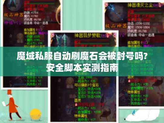 魔域私服自动刷魔石会被封号吗?安全脚本实测指南