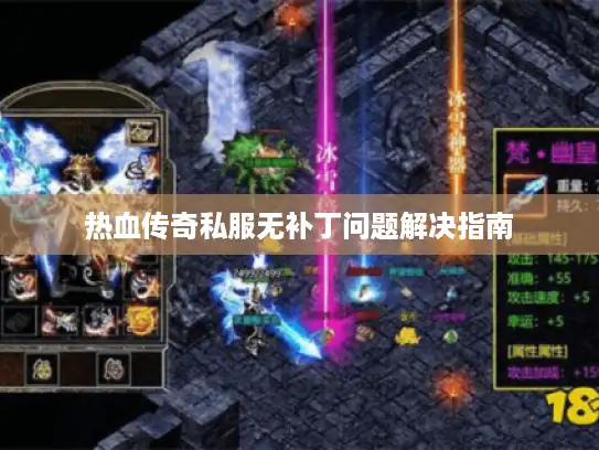 热血传奇私服无补丁问题解决指南
