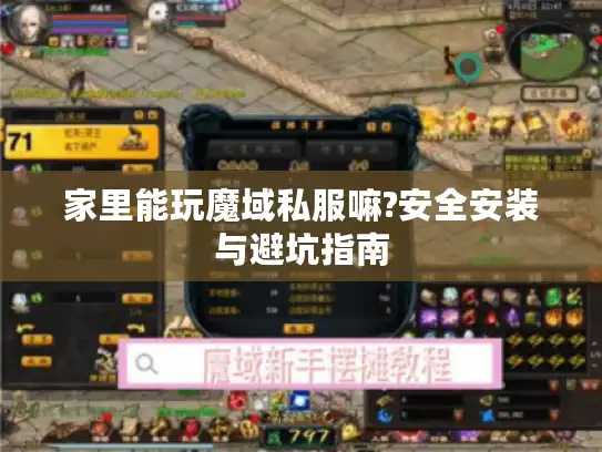 家里能玩魔域私服嘛?安全安装与避坑指南 家里能玩魔域私服嘛?安全安装与避坑指南