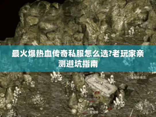 最火爆热血传奇私服怎么选?老玩家亲测避坑指南 最火爆热血传奇私服怎么选?老玩家亲测避坑指南