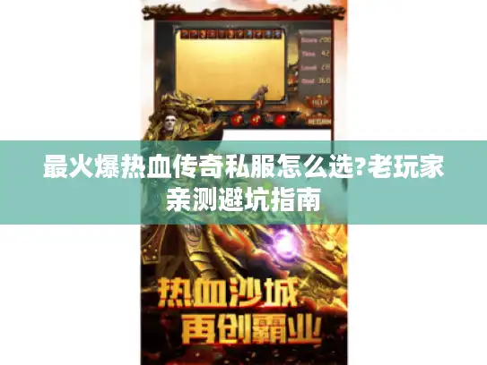 最火爆热血传奇私服怎么选?老玩家亲测避坑指南 最火爆热血传奇私服怎么选?老玩家亲测避坑指南