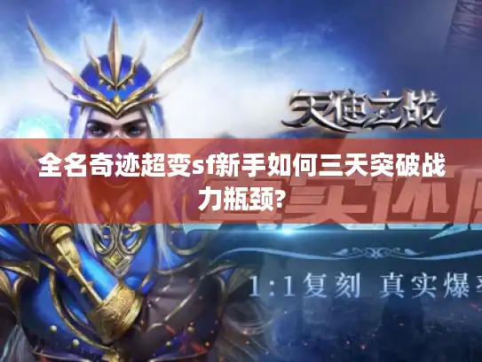 全名奇迹超变sf新手如何三天突破战力瓶颈?