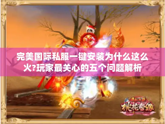 完美国际私服一键安装为什么这么火?玩家最关心的五个问题解析 完美国际私服一键安装为什么这么火?玩家最关心的五个问题解析
