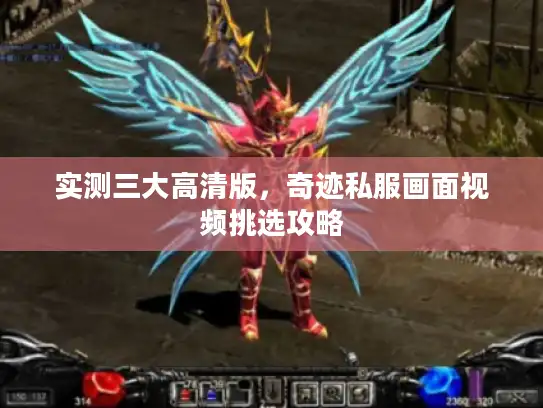 实测三大高清版，奇迹私服画面视频挑选攻略