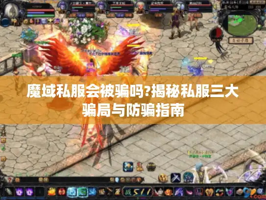 魔域私服会被骗吗?揭秘私服三大骗局与防骗指南