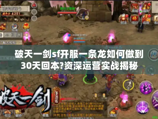 破天一剑sf开服一条龙如何做到30天回本?资深运营实战揭秘