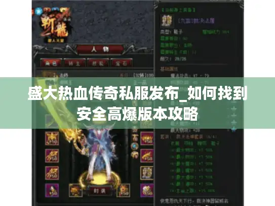 盛大热血传奇私服发布_如何找到安全高爆版本攻略