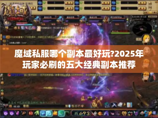 魔域私服哪个副本最好玩?2025年玩家必刷的五大经典副本推荐 魔域私服哪个副本最好玩?2025年玩家必刷的五大经典副本推荐