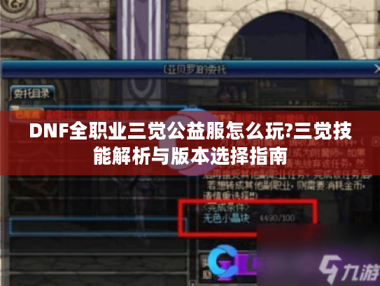 DNF全职业三觉公益服怎么玩?三觉技能解析与版本选择指南