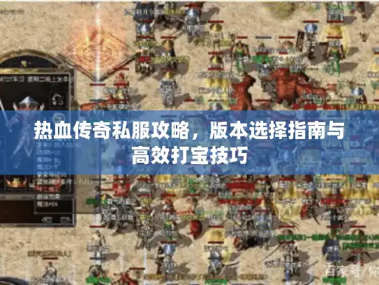 热血传奇私服攻略，版本选择指南与高效打宝技巧